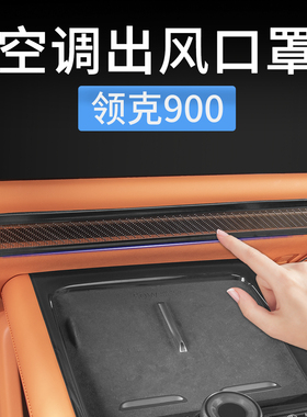 领克900中控空调出风口保护罩防尘网防护盖装饰汽车内饰用品配件