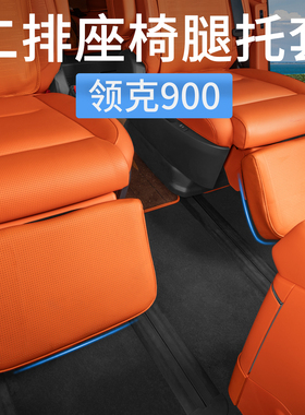 领克900二排座椅腿托保护套中排电动脚托防护垫汽车内饰用品配件