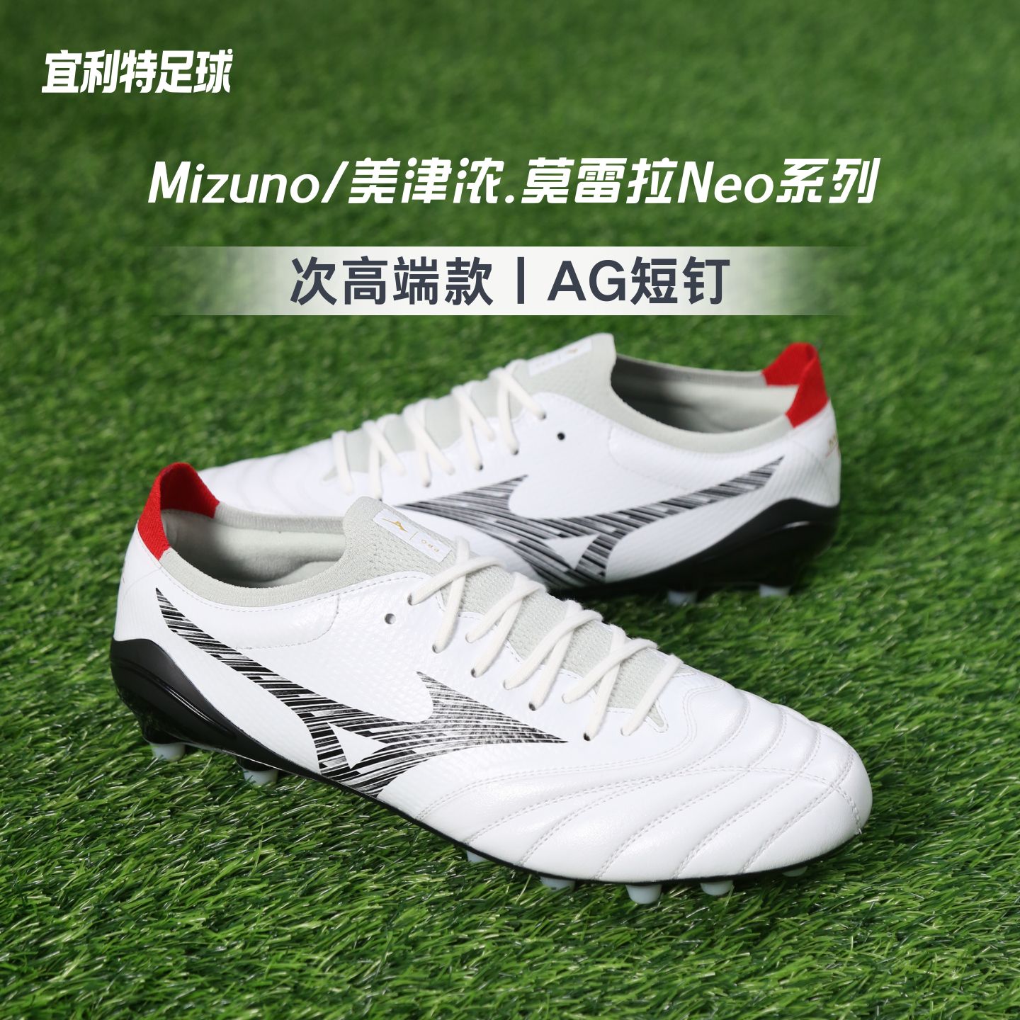 Mizuno美津浓莫雷拉Neo5次顶高端AG短钉比赛训练袋鼠皮足球鞋男款