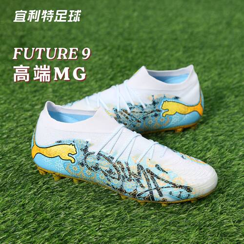 彪马FUTURE9世界杯高端MG足球鞋