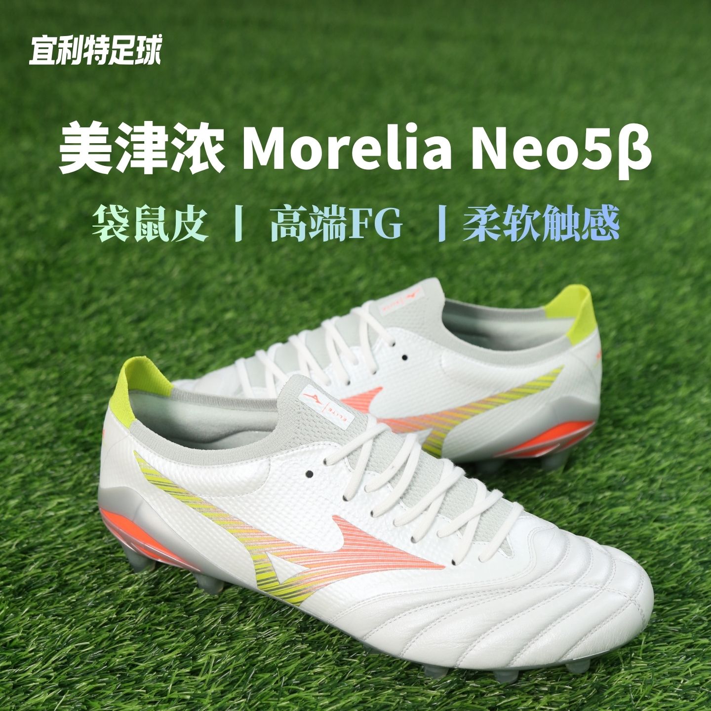 Mizuno美津浓正品莫雷拉Neo5&beta;日产高端FG长钉袋鼠皮足球鞋男款