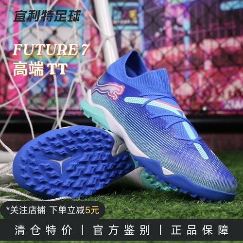 彪马FUTURE7高端TT碎钉足球鞋男