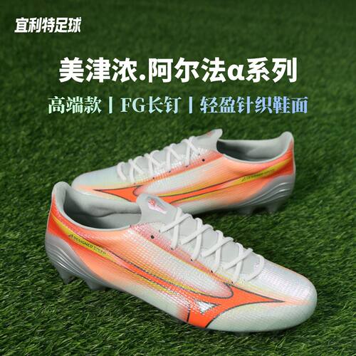 美津浓阿尔法3高端日产FG足球鞋