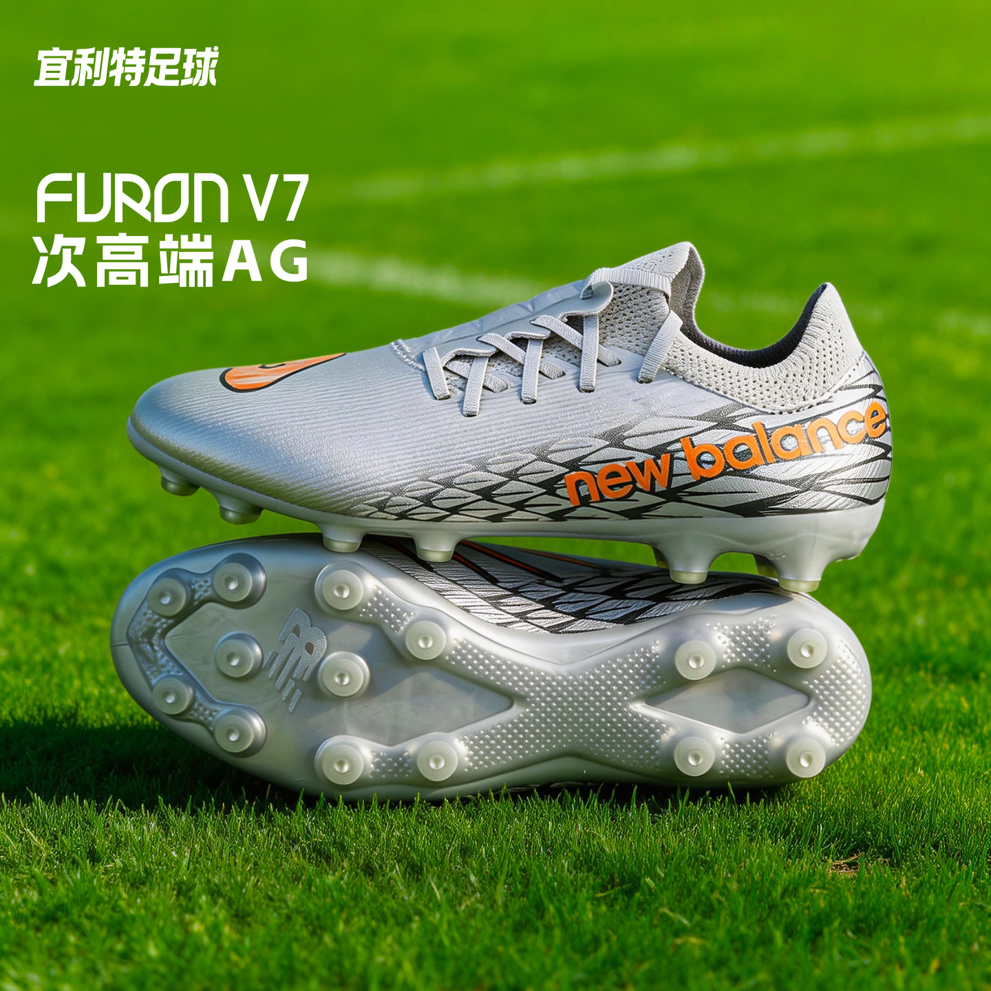 宜利特NEWBALANCE FURON V7 次高端AG短钉足球鞋成人男SF2AGG7-2E