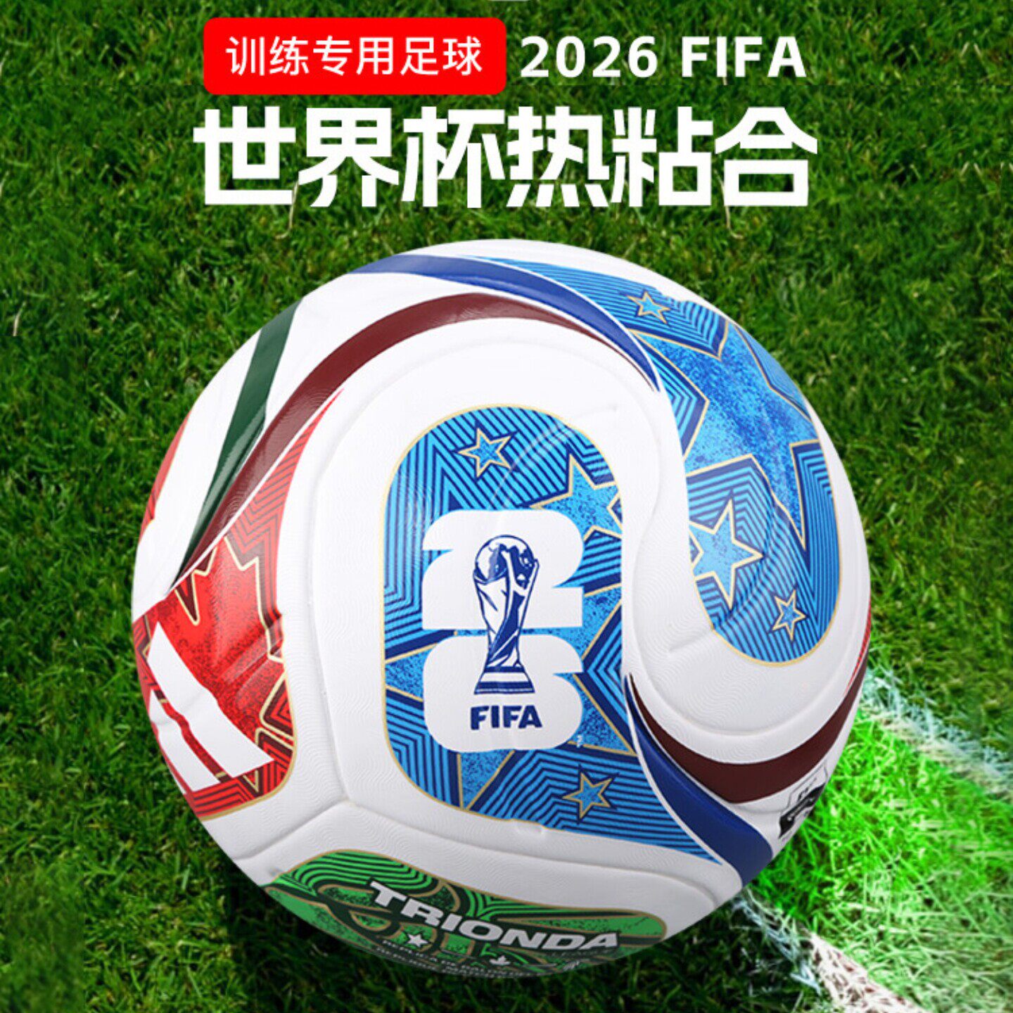 宜利特阿迪达斯2026年美加墨世界杯热粘合训练专用5号足球JD8030