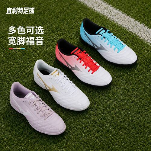 美津浓新锐TF碎钉宽脚足球鞋男款