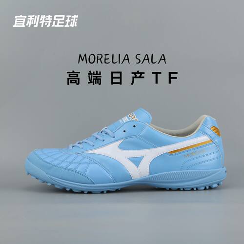 美津浓莫雷拉日产M8高端TF足球鞋