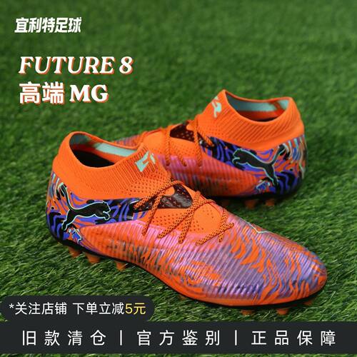彪马FUTURE8高端MG足球鞋男款