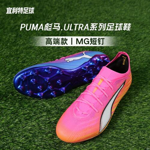 彪马ULTRA7高端MG短钉足球鞋男