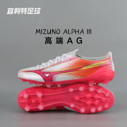 美津浓阿尔法α高端AG短钉足球鞋