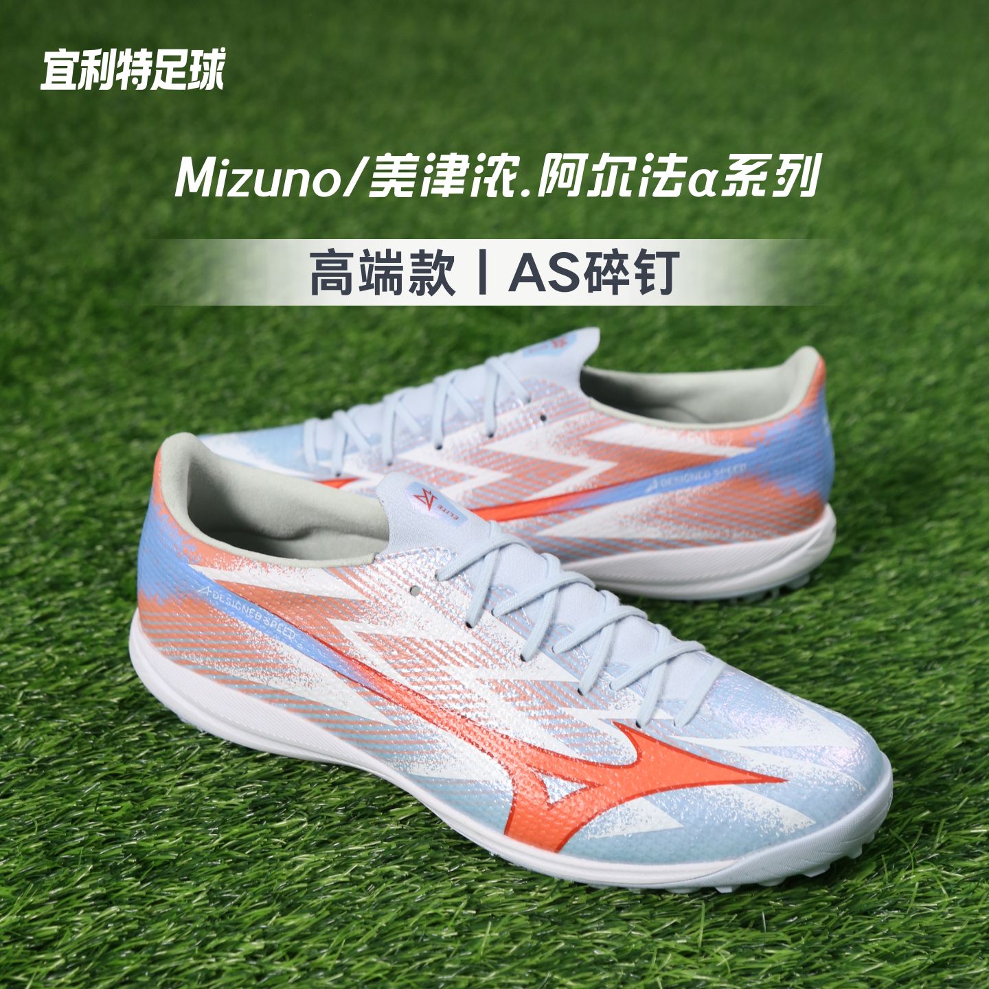 Mizuno美津浓正品阿尔法3 &alpha;高端TF碎钉AS成人比赛训练足球鞋男款