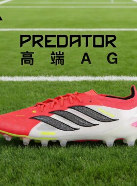 宜利特ADIDAS阿迪达斯PREDATOR高端AG猎鹰国际版足球鞋成人JS0419