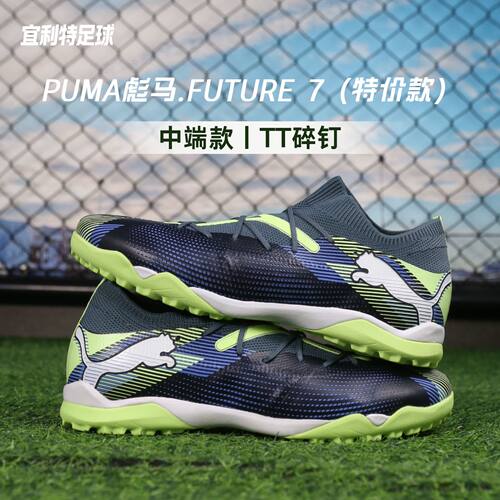 彪马FUTURE7中端TF碎钉足球鞋男