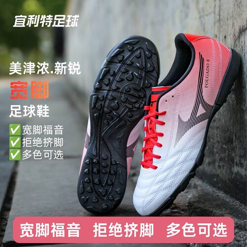 美津浓新锐TF碎钉宽脚足球鞋男款