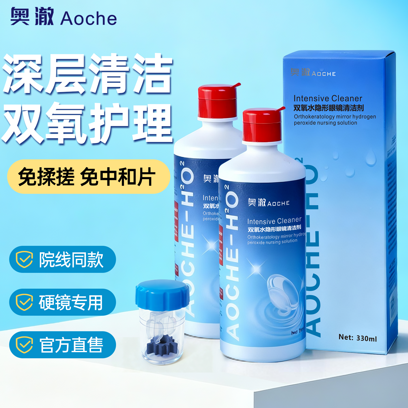 奥澈ok镜双氧水护理液免中和片