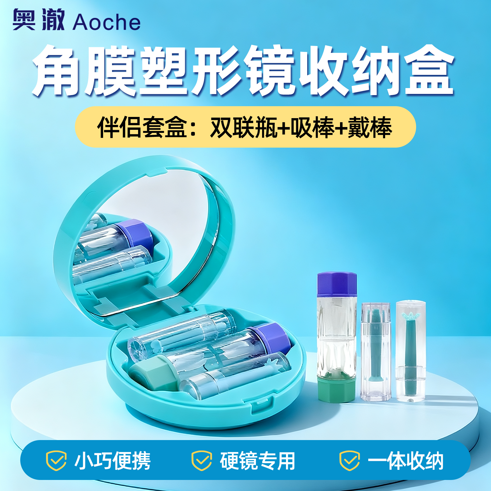 便携收纳镜盒摘戴棒ok镜储存瓶