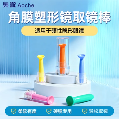 ok镜吸棒摘戴隐形眼镜辅助神器