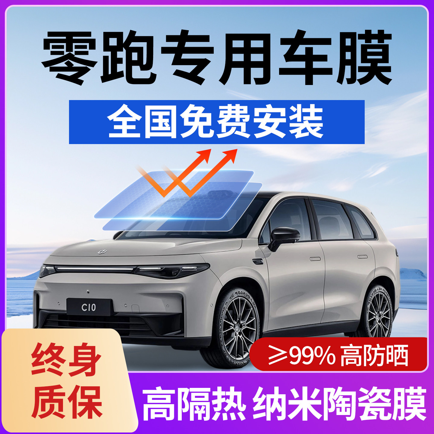 零跑C11C10C16 T03B10汽车贴膜车窗前挡玻璃膜全车膜隔热膜防爆膜