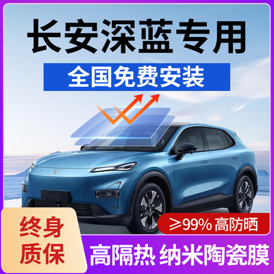 长安深蓝S05S07S09L07深蓝SL03车膜隔热膜前挡车窗玻璃膜全车防晒