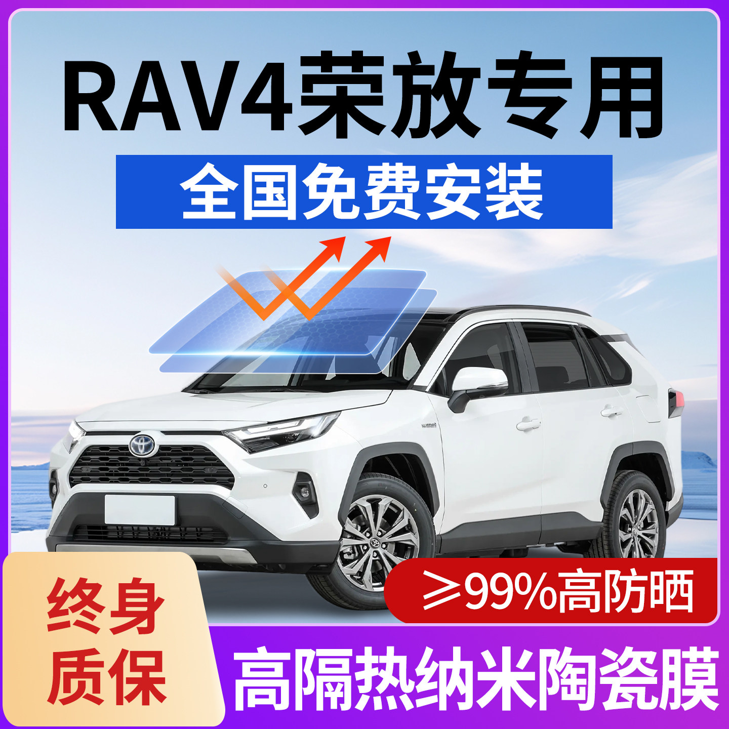 丰田RAV4荣放汽车贴膜全车玻璃膜隔热膜太阳膜前挡车窗防晒防爆膜