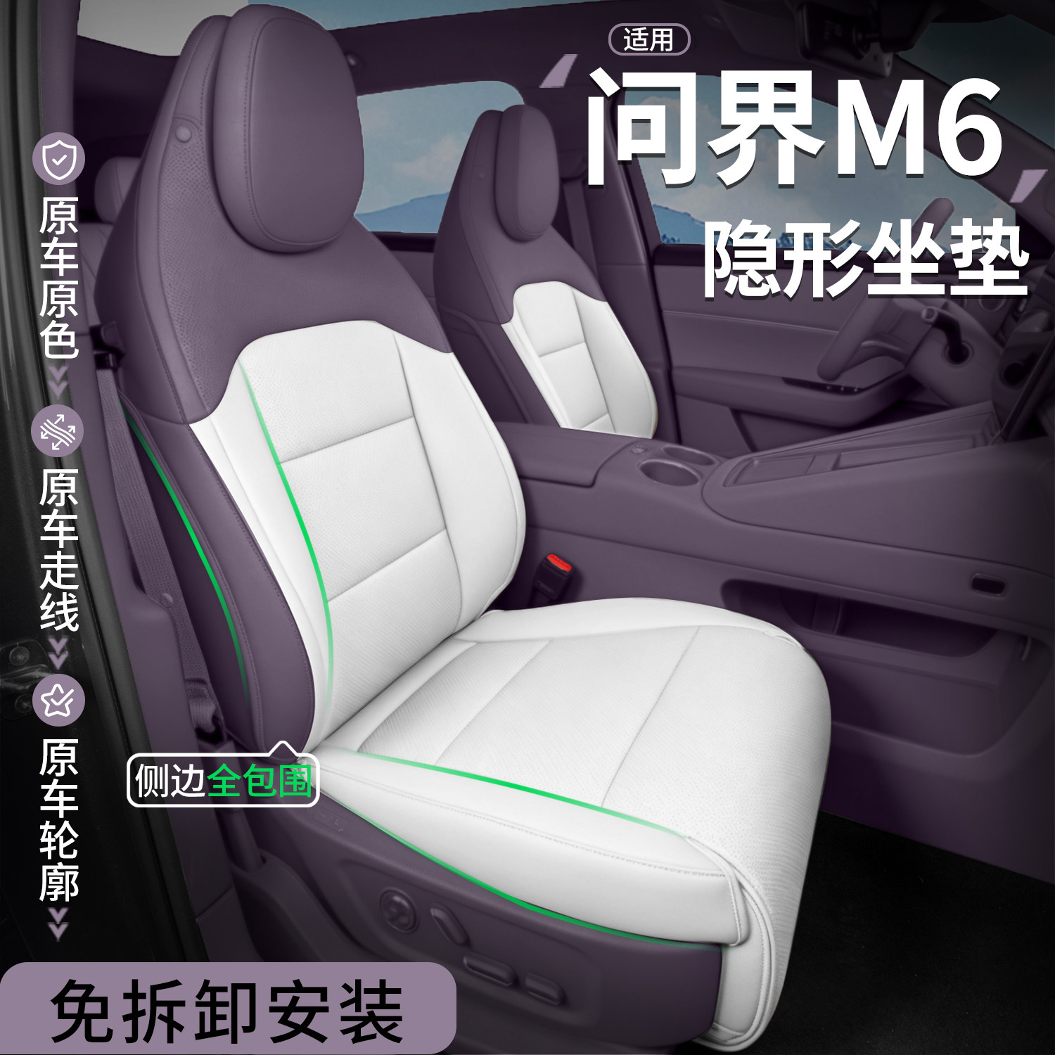 【完全隐形】适用问界M6四季坐垫