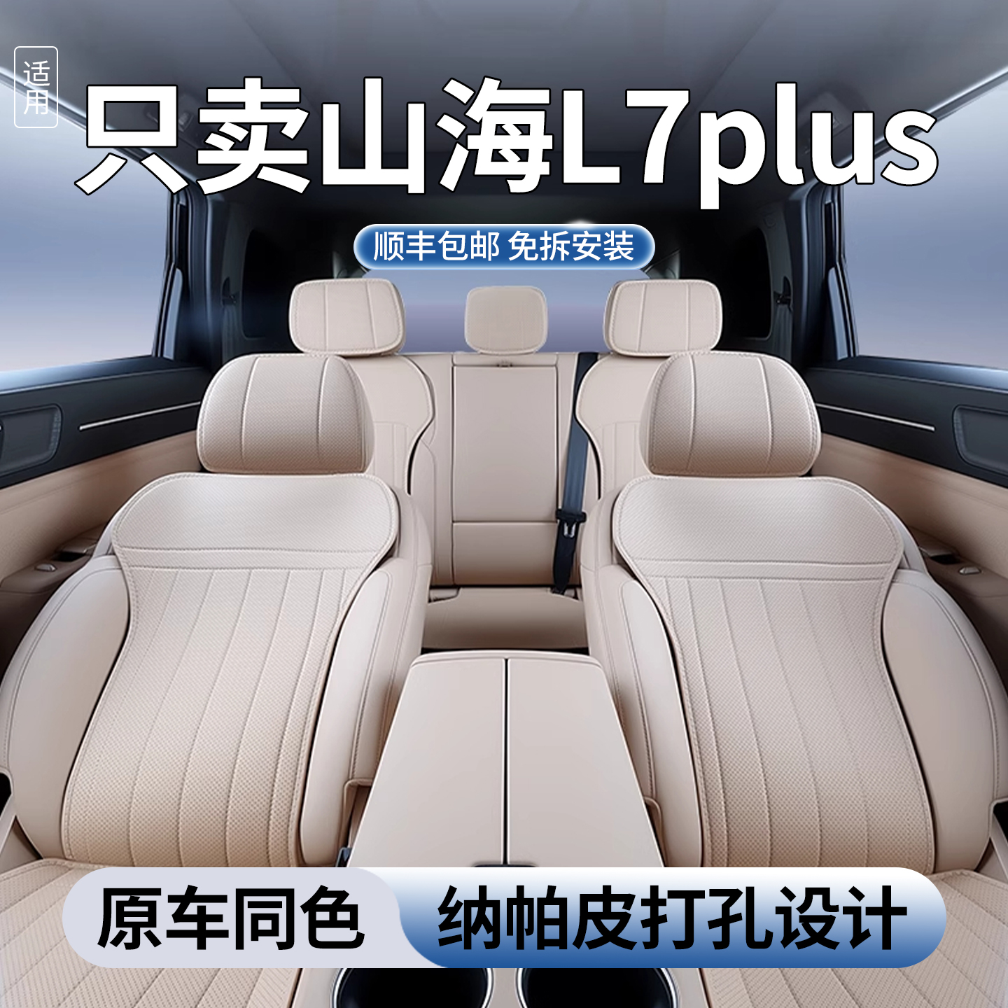 L7plus山海适用捷途改装