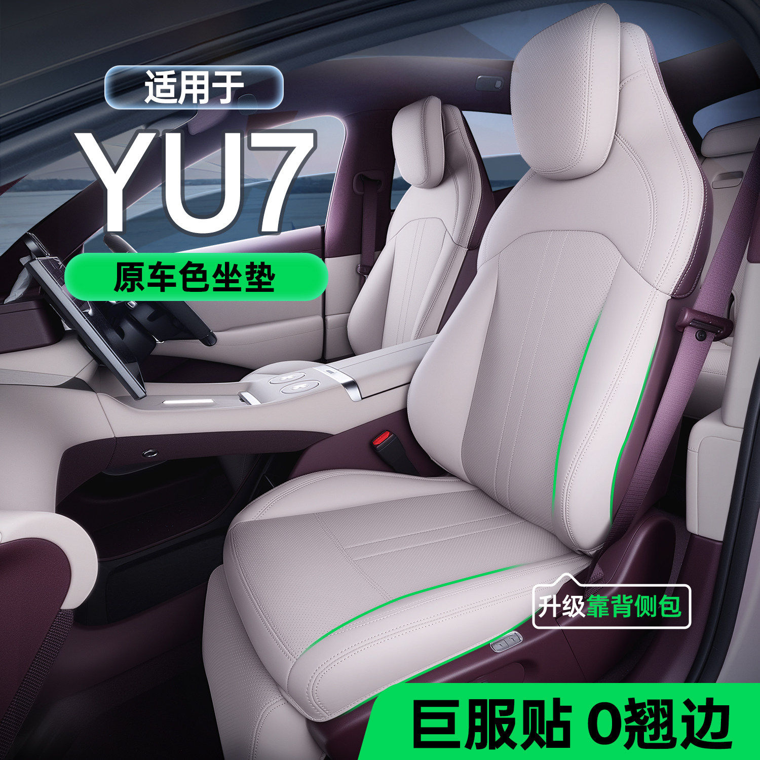 适用于小米YU7坐垫四季通用座椅套yu7汽车配件改装饰座套用品大全