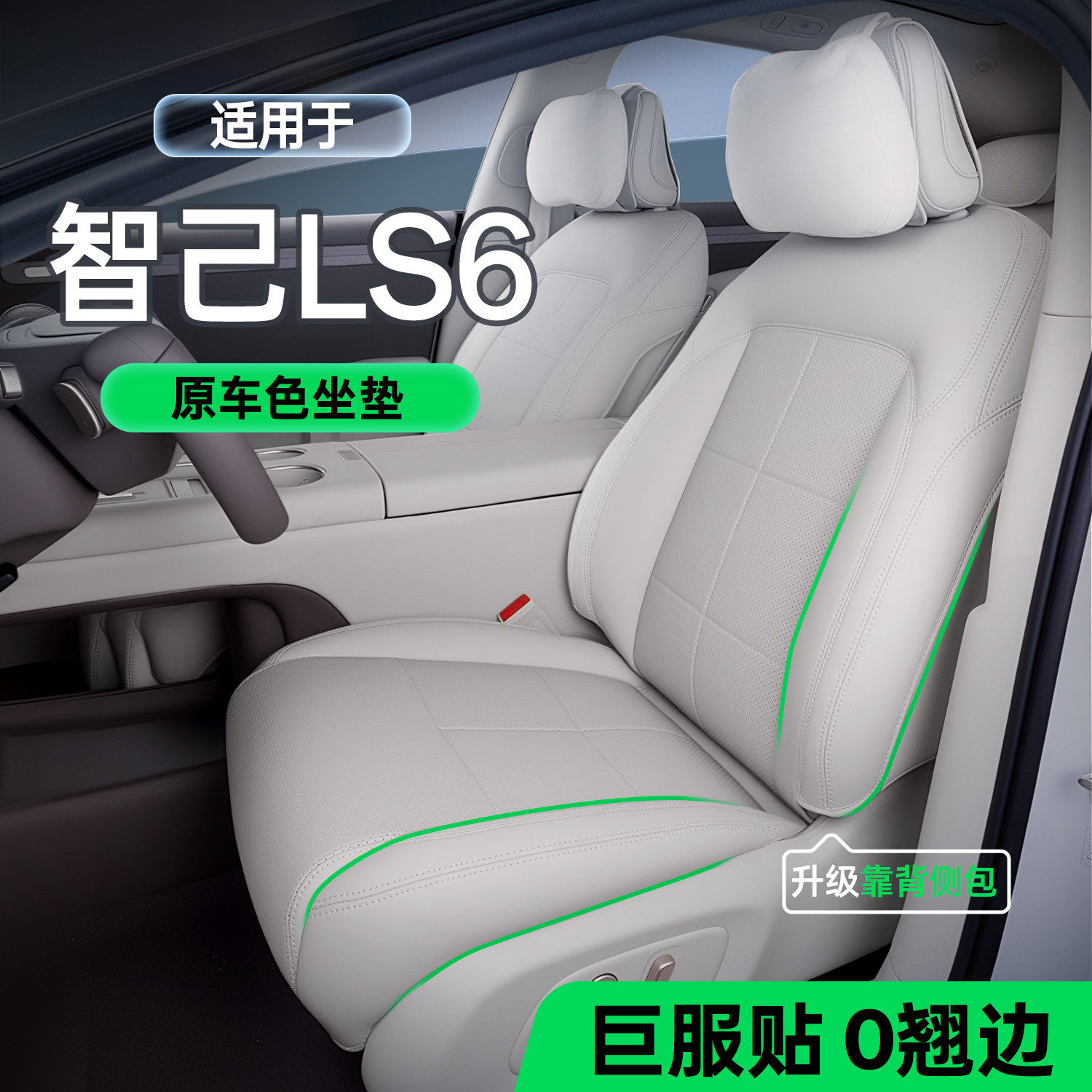 适用智己LS6坐垫四季通用座椅套智己汽车配件给装饰座套用品大全