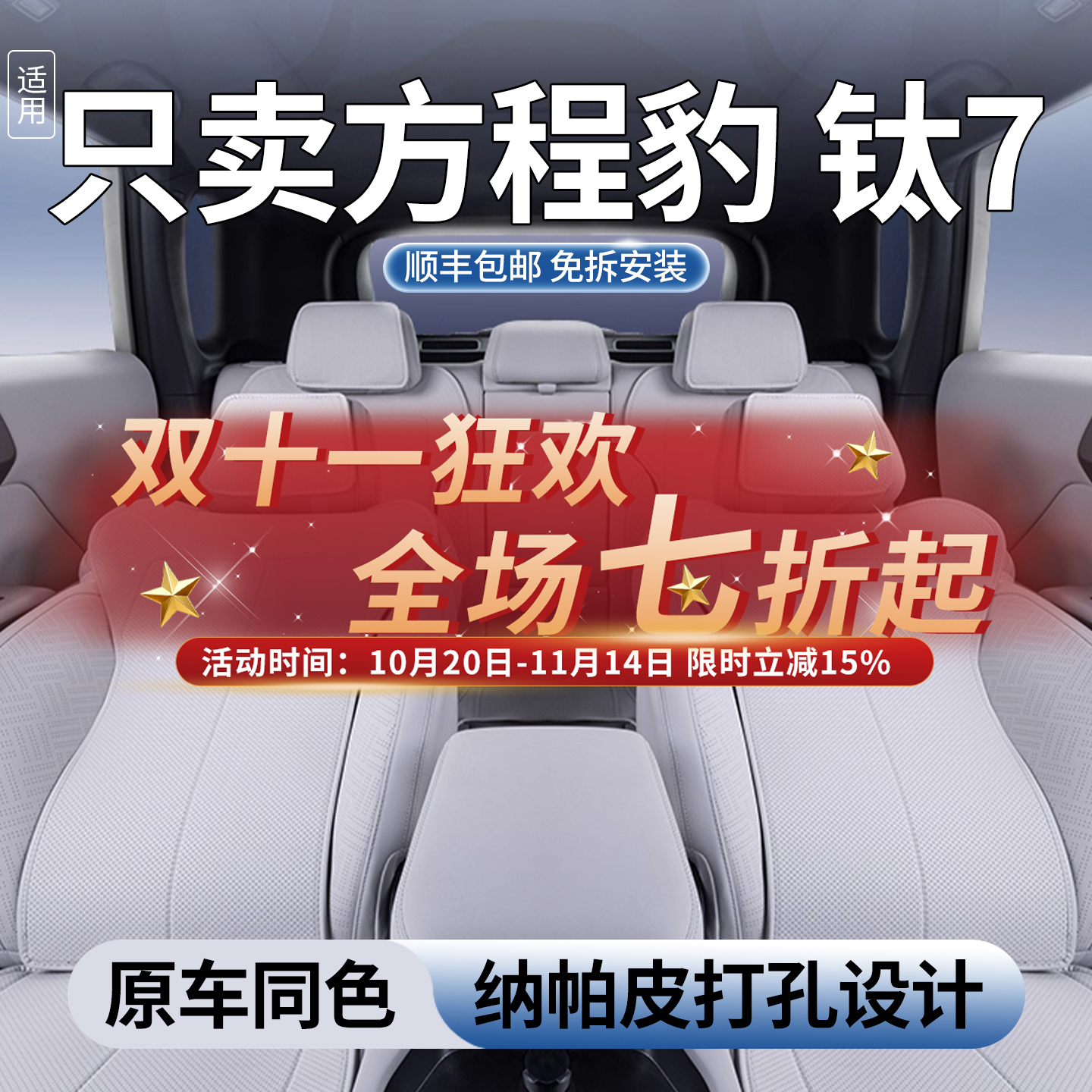 适用于方程豹钛7坐垫四季通用