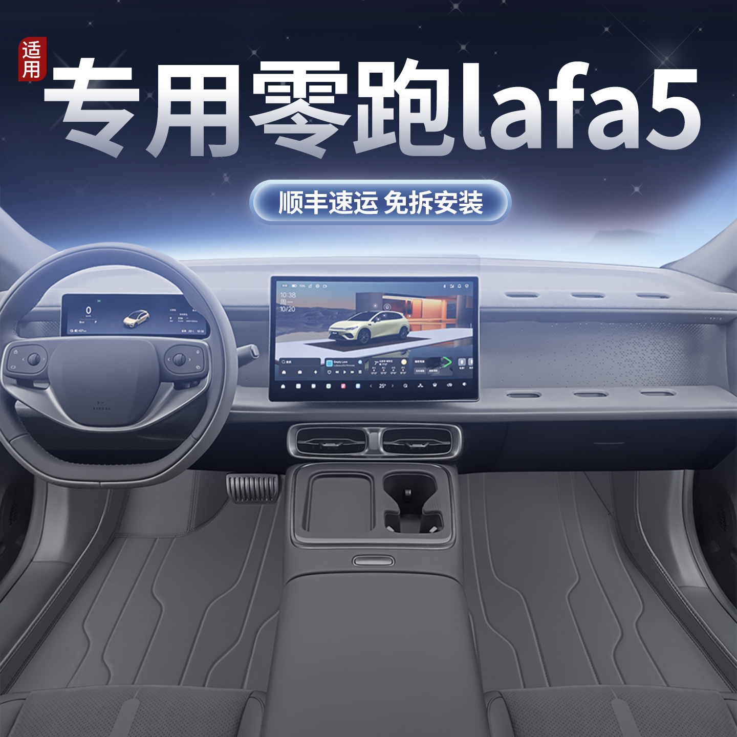 零跑Lafa5专用全包围脚垫