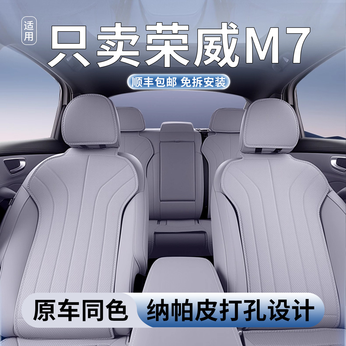 荣威M7坐垫四季通用通风透气