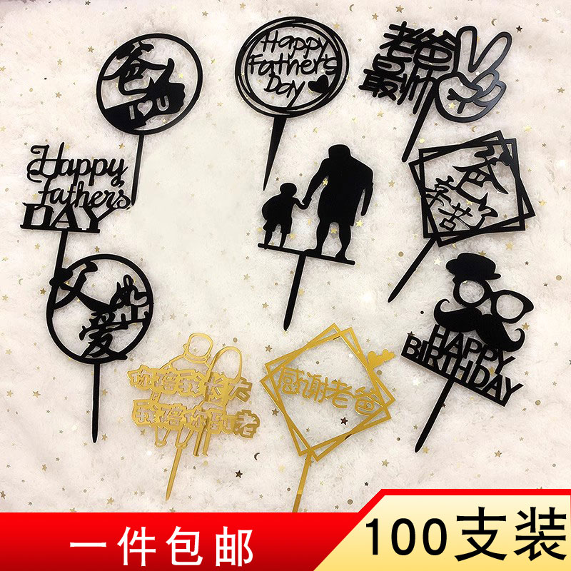 100支装父亲节亚克力生日蛋糕装饰烘焙爸爸胡子帽子插件插牌插旗