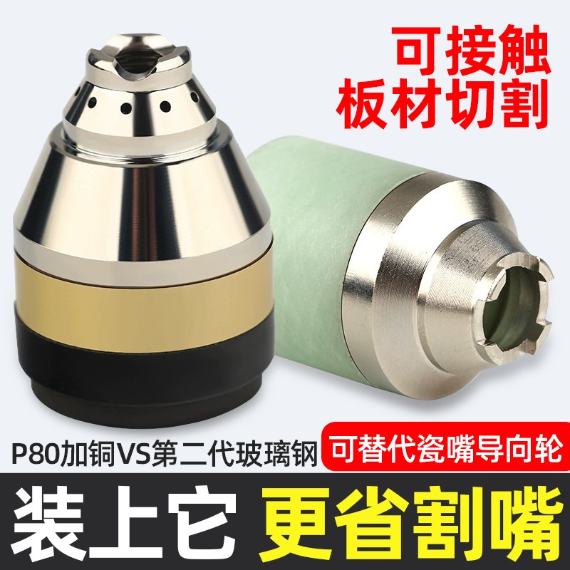 P80等离子割嘴保护套可接触式屏蔽罩保护帽枪头等离子切割机配件