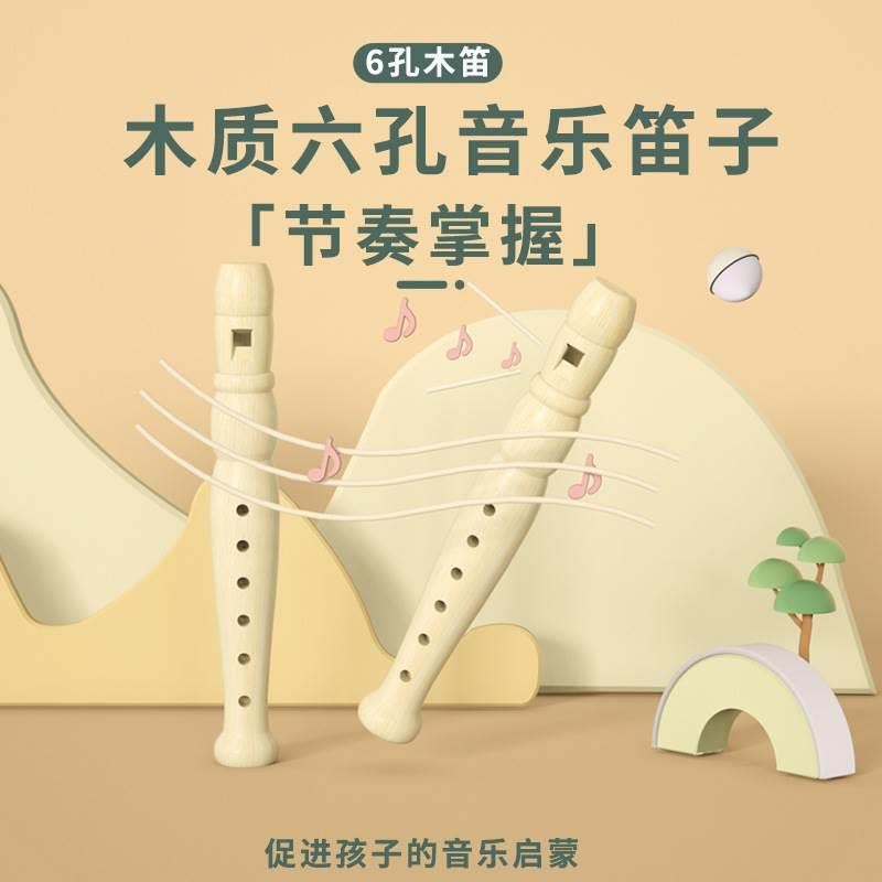 木质儿童6孔竖笛小学生用初学者六孔儿童入门笛子吹奏乐器小短笛