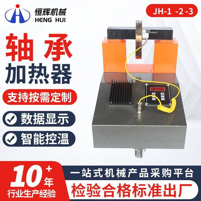 JH-1-2-3轴承加热器厂家温度传感器联轴器加热器