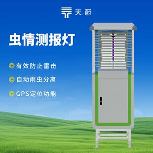 果园虫情测报站拍照式虫情测报灯太阳能虫情监控系统虫情监测站