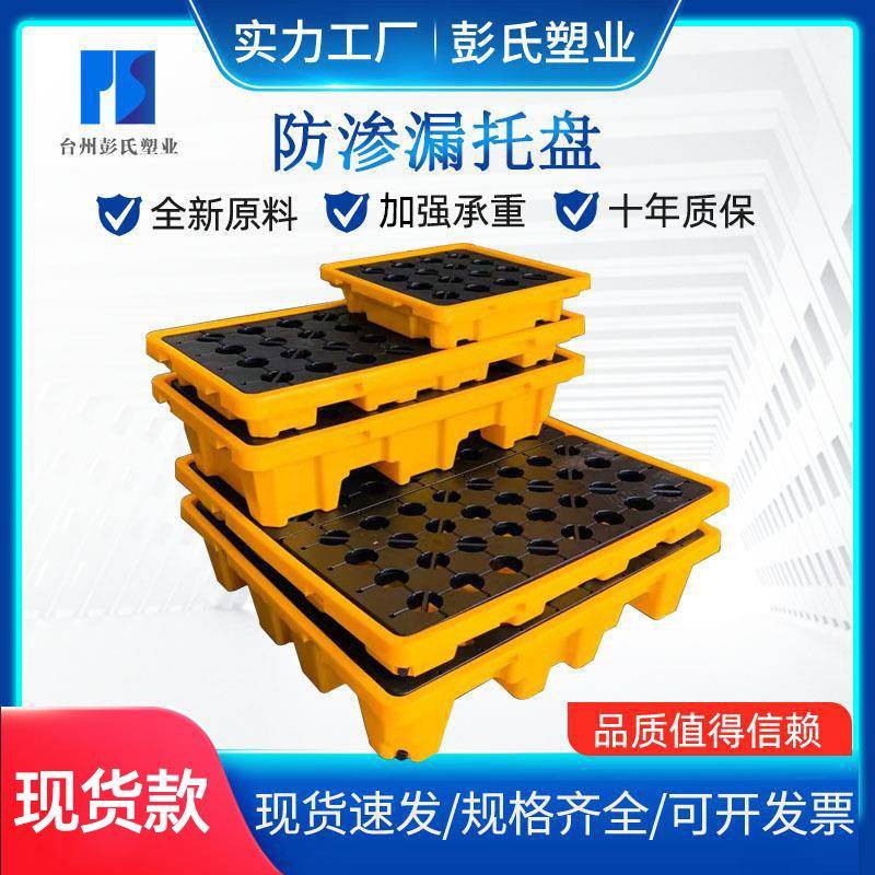危废防渗漏托盘油桶防溢盛漏平台实验室化学品防泄漏塑料托盘