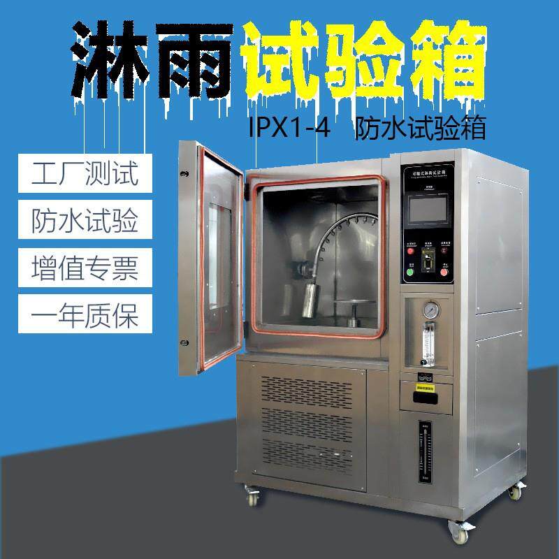 淋雨试验箱ip65防水测试仪ipx34防水测试机强喷淋雨防水试验箱