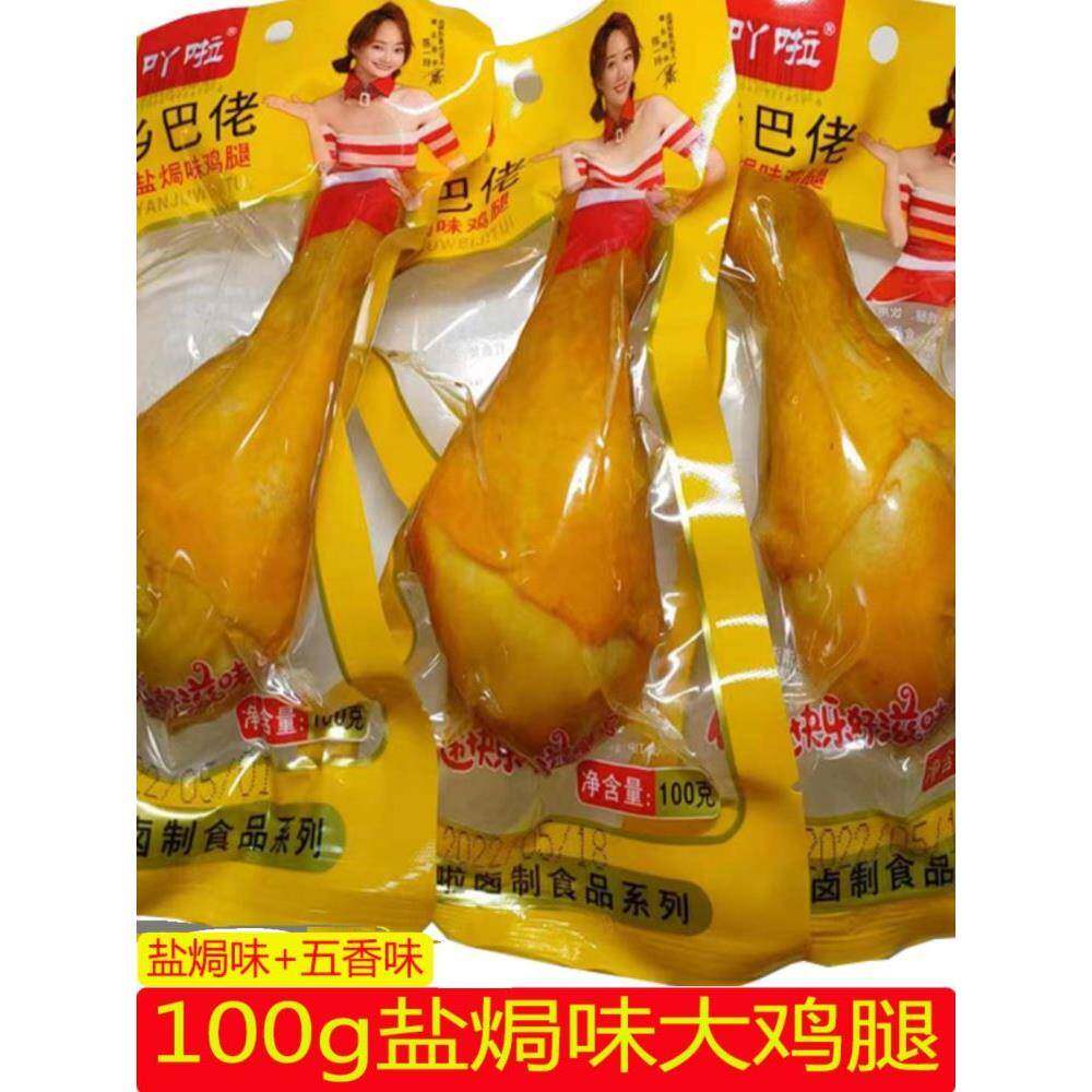 卤味鸡腿乡巴佬大鸡腿100g盐焗鸡腿五香真空夜宵解馋零食开袋即食