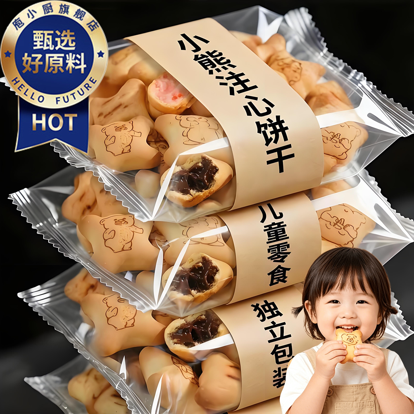 央妈推荐！夹心小熊注心饼干爆浆巧克力草莓夹心儿童趣味饼干零食