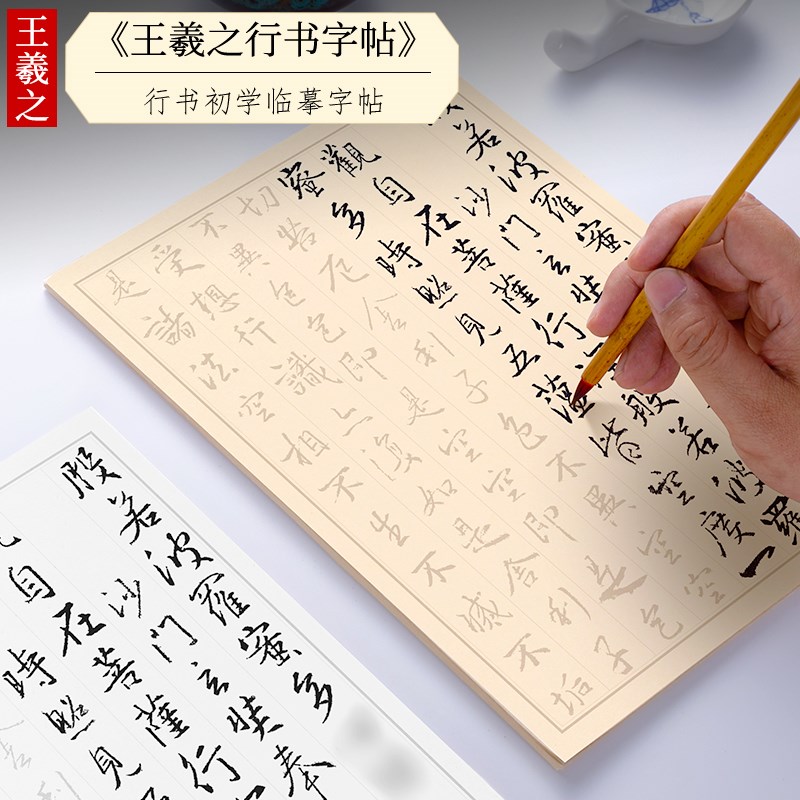 纸墨耕堂 王羲之行书原帖毛笔行书临摹字帖 墨迹版高清临摹描红