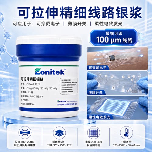 导电银浆可拉伸银浆TPU银浆银浆低温固化高附着性可拉伸200%