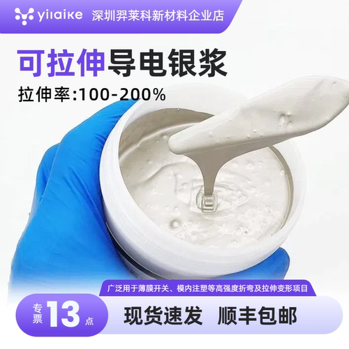 可拉伸银浆 IME模内注塑 吸塑银浆 TPU银浆 低阻 高附着性
