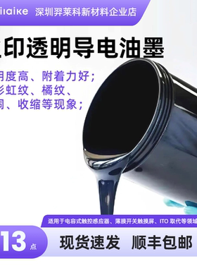 PEDOT:PSS丝印透明导电油墨薄膜开关触控板对标Orgacon 进口替代