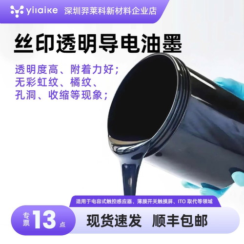 PEDOT:PSS丝印透明导电油墨薄膜开关触控板对标Orgacon 进口替代