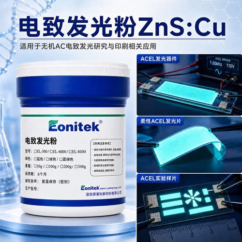 ZnS电致发光 长寿命包膜发光粉颗粒均匀高亮EL发光电致发光材料