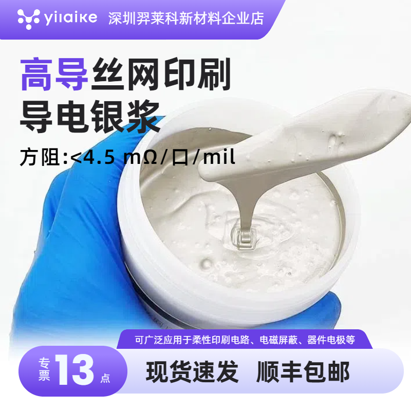 高导丝网印刷银浆  导电银浆  高导电性 低温固化 低阻 附着力好