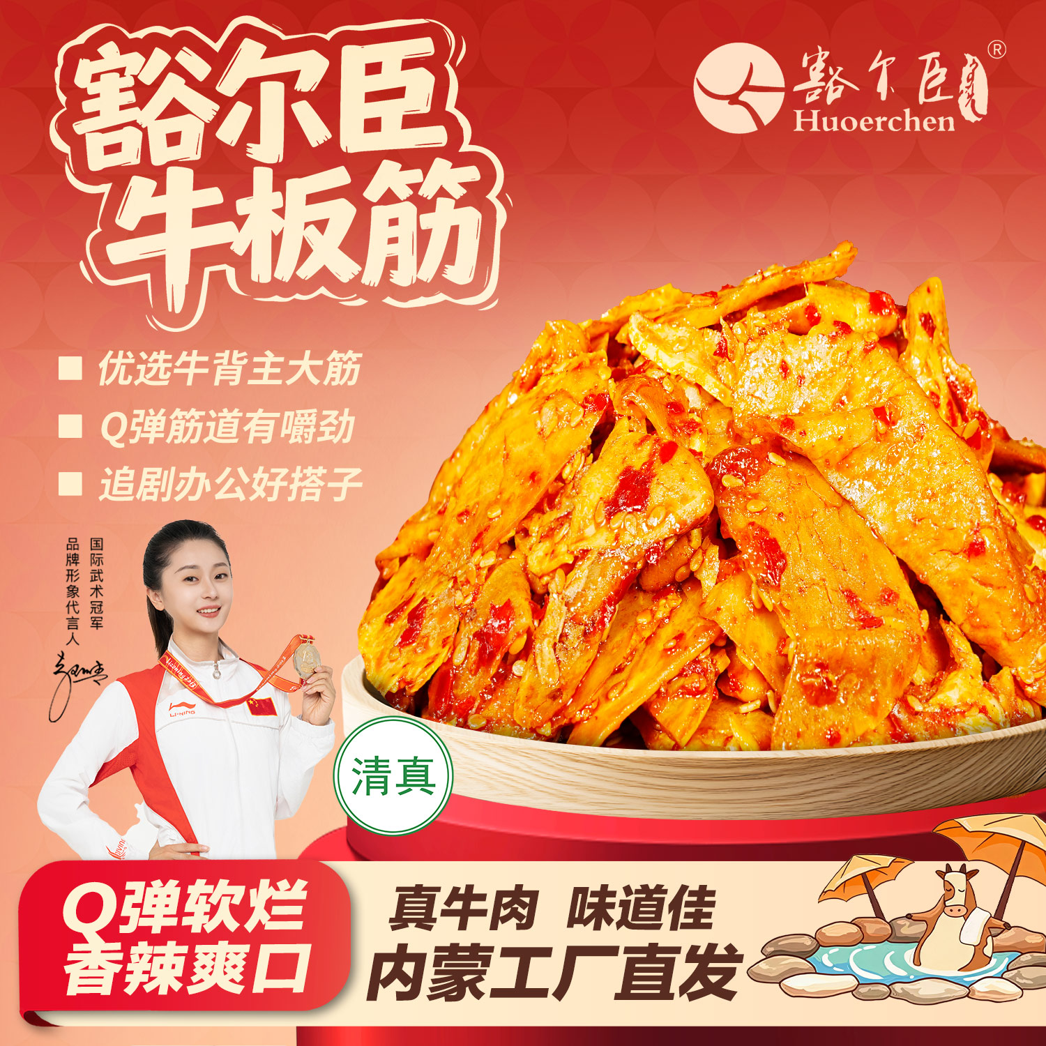豁尔臣牛板筋【回购专享】内蒙古特产清真牛板筋香辣味烧烤味办公