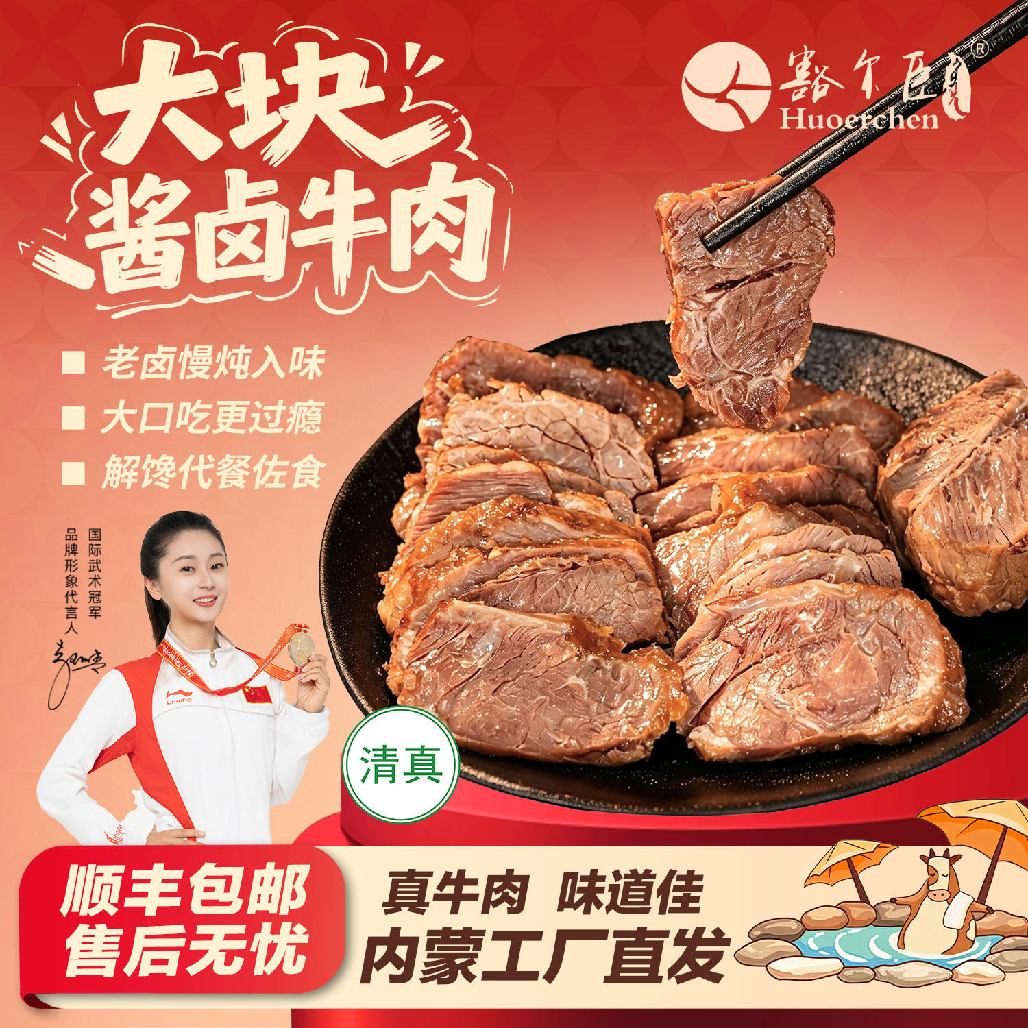 豁尔臣酱牛肉150g内蒙古特产清真熟食五香卤牛肉健身儿童孕妇即食