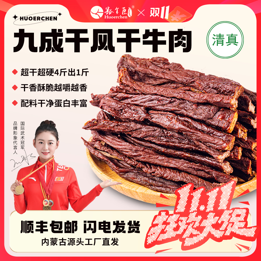 豁尔臣9成干特超干风干牛肉干内蒙古特产清真正宗办公室零食小吃